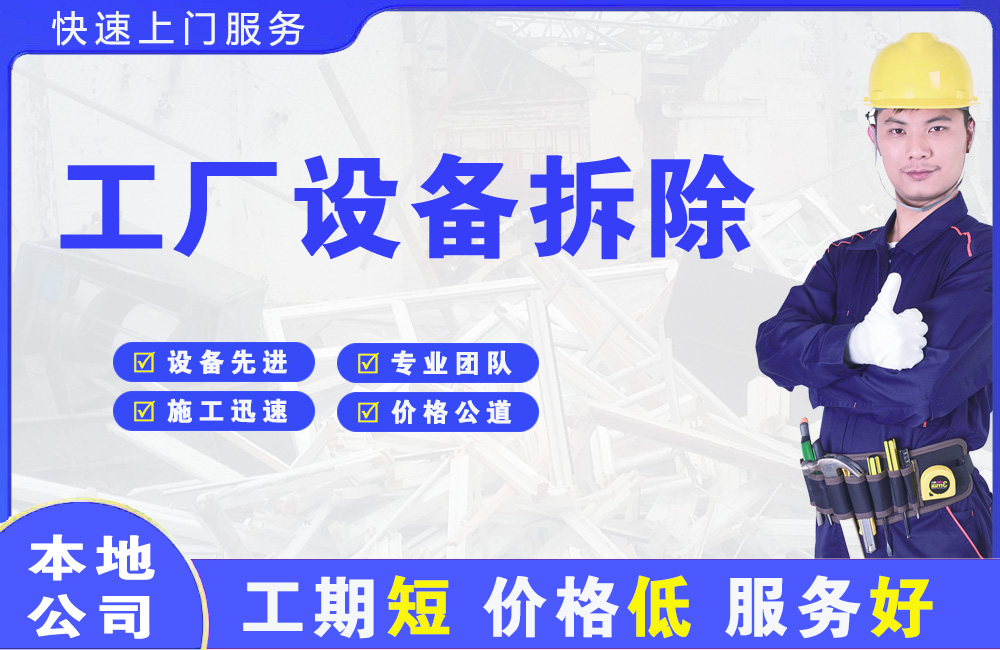 桑日工厂设备拆除